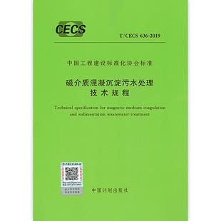 计划社编 磁介质混凝沉淀污水处理技术规程 正版 2019 CECS 636 8706