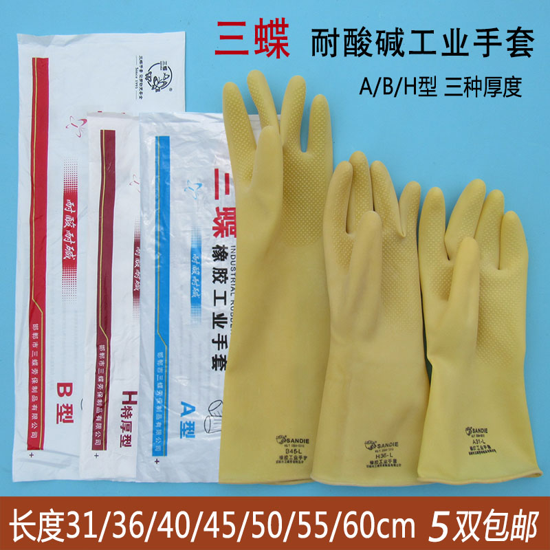 三蝶耐酸碱工业手套ABH45 多省5双 包邮 型橡胶乳胶手套 L加长款