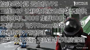 太空工程师Steam游戏联机服务器三线流畅稳定高防云主机VPS包架设