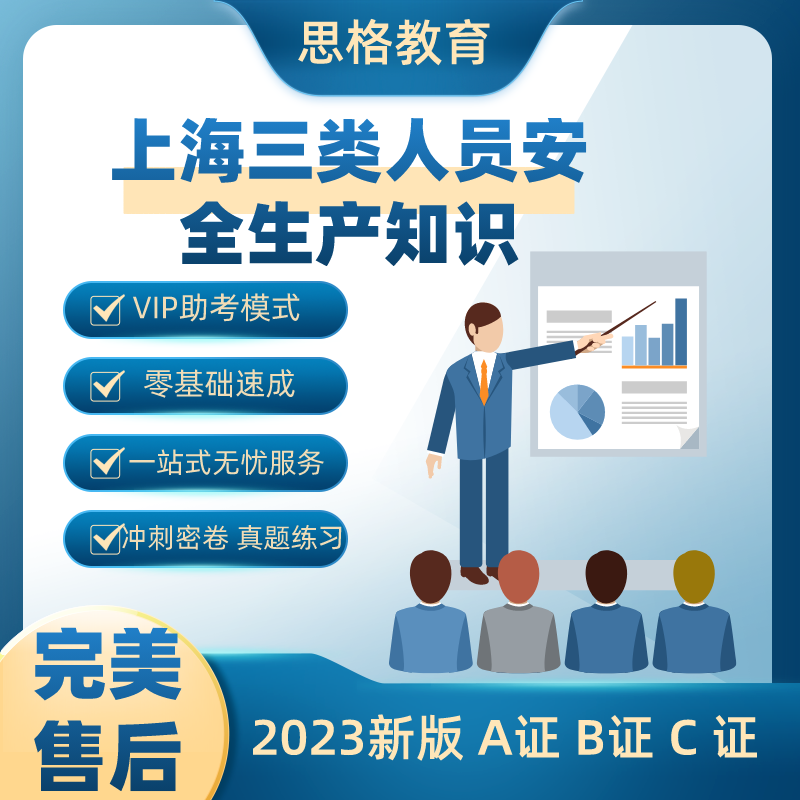 上海市专职安全员C证考试C1 C2企业项目负责人三类人员安全生产