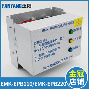 置电梯配件 220DC110V无机房松闸装 置EMK 易米克电动松闸装 EPB110