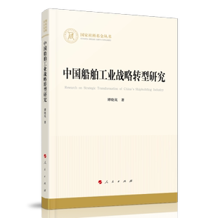 中国船舶工业战略转型研究9787010222707