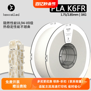 Kexcelled3D打印机耗材料PLA K6FR阻燃1.75mm2.85优异复合韧性料