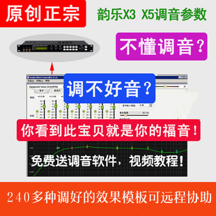 韵乐X3 X5前级效果器预置调音效果文件KTV模板送教程指导