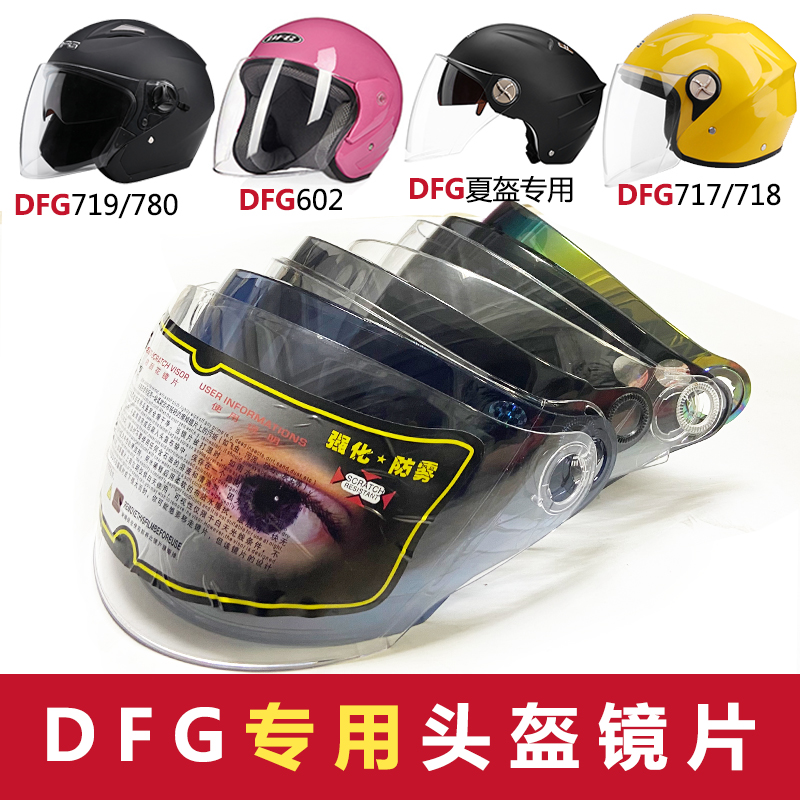 719 602 DFG717 789 806电动摩托车头盔镜片挡风玻璃头盔面罩 758