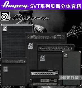 Ampeg SVT 重庆 410HE 4PR0安培贝司音箱箱分体音箱头电子管 810E