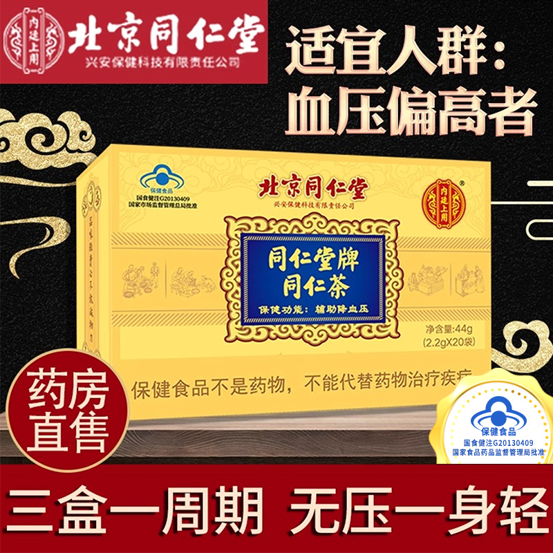 北京同仁堂牌同仁茶搭三高血压降养生茶袋泡 食品辅助保健品9LZ