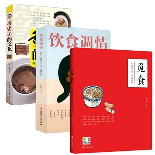 饮食调情 边走边尝 舌尖上 从南向北 觅食 3册 书籍 传承中国五千年饮食文化 文化