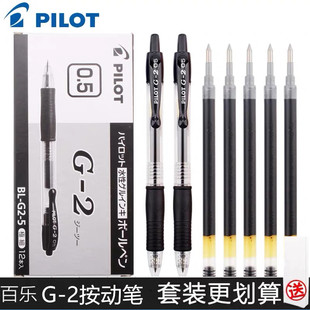 5中性笔芯学生考试办公用按动式 啫喱水笔0.5mm 日本PILOT百乐笔G2
