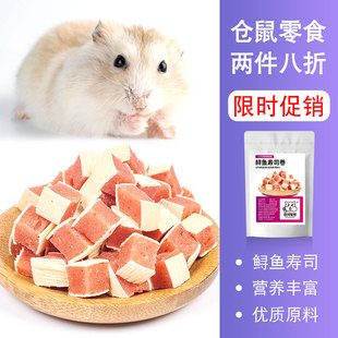 宠物仓鼠营养鲟鱼寿司卷金丝熊刺猬兔子粮食喜爱零食鼠鼠用品套餐