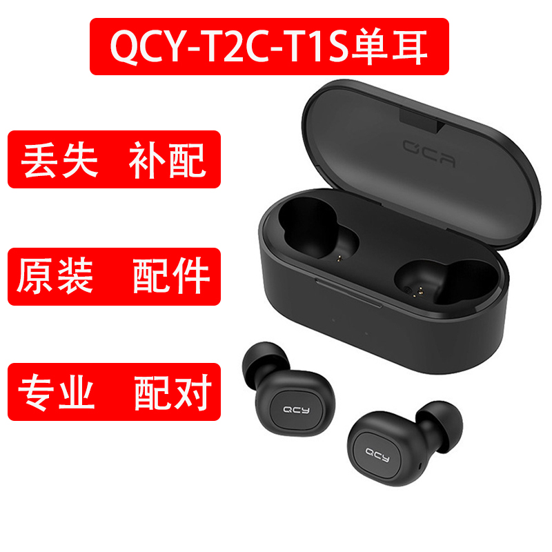 单买qcyt2c t1s充电仓单独左右 QCYT2C单只左耳右耳充电仓补配原装