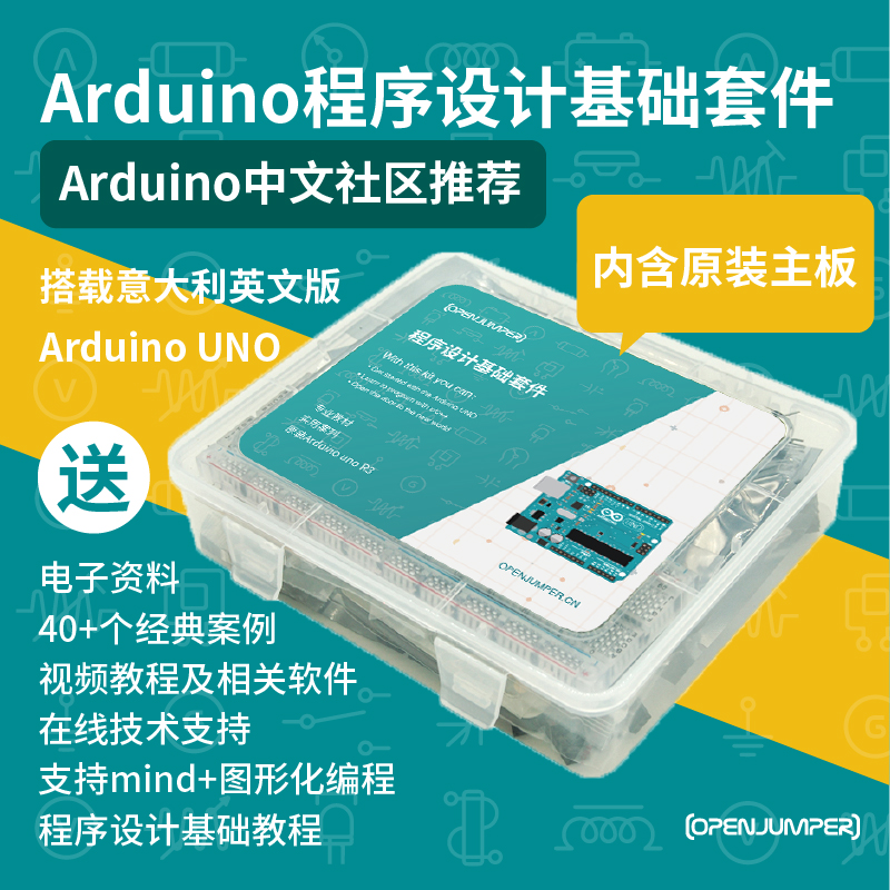 openjumper程序设计基础套件 适用于arduino uno r3开发板