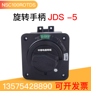 JDS 5塑壳断路器旋转手柄 延伸 NSC100ROTDS配套开门断电功能型