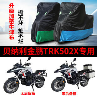 适用贝纳利金鹏TRK502X摩托车防雨防晒加厚遮阳牛津布车衣车罩套
