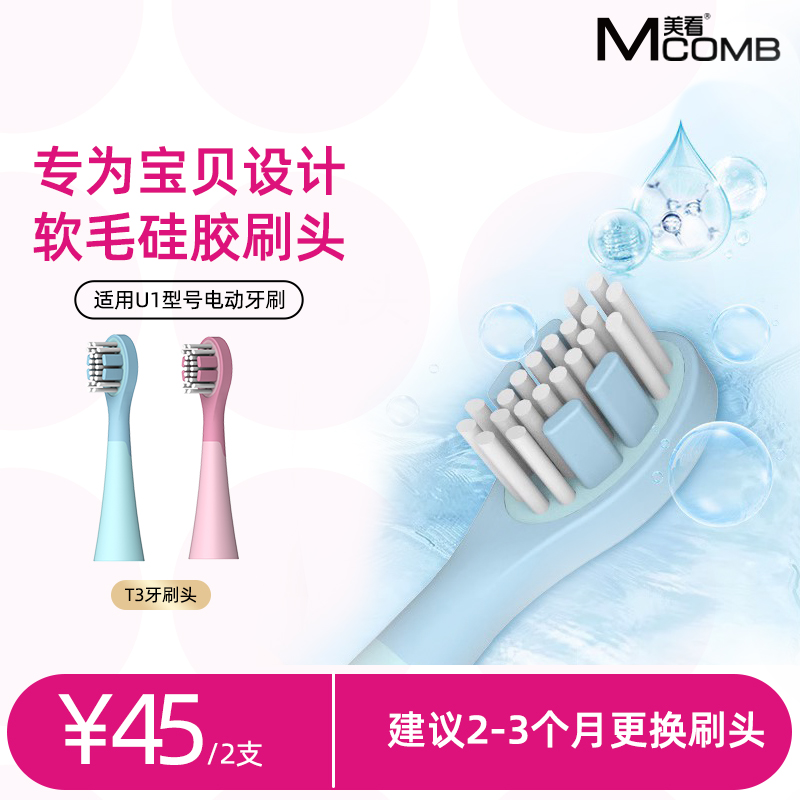 Mcomb美看T3舒适型侧边硅胶纳米软毛适用U1儿童电动牙刷通用替换