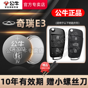 奇瑞E3汽车钥匙电池CR2032智能遥控器纽扣3V电子2013 2015年款 适用于 手动智尚型 尊尚型 1.5L