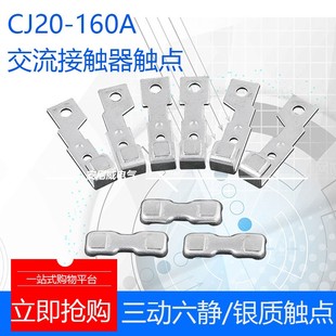 新光 触点 160A 160A交流接触器触头 触点cj20160a CJ20