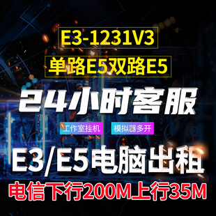 远程电脑出租E3E5单双路服务器物理机租用游戏工作室模拟器多开