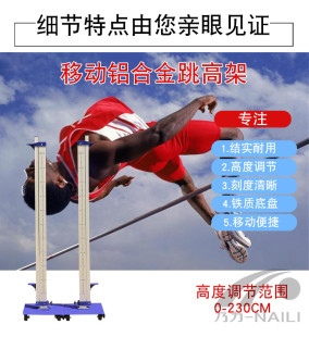 乃力比赛跳高架铝合金可升降移动式 简易跳高架田径比赛跳高架