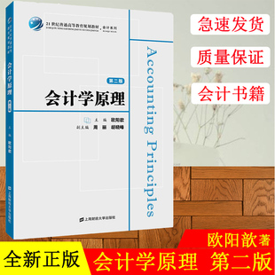 上海财经大学出版 会计系列 正版 21世纪普通高等教育规划教材 第二版 会计学原理 欧阳歆 社F.2936