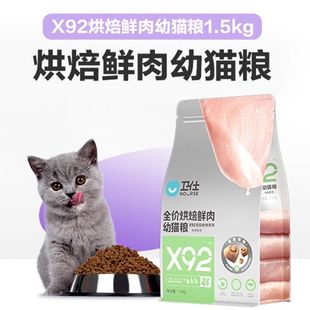 卫士全价烘焙猫粮X92全阶段鲜肉幼猫粮1.5kg布偶卫士鸡肉通用型