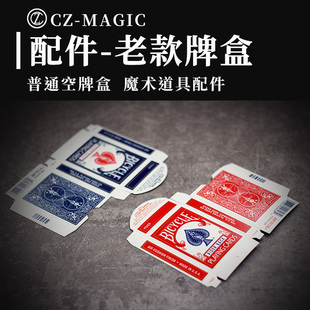 近景魔术配件道具标准材料制作单车扑克牌盒红蓝空牌盒特殊牌盒子