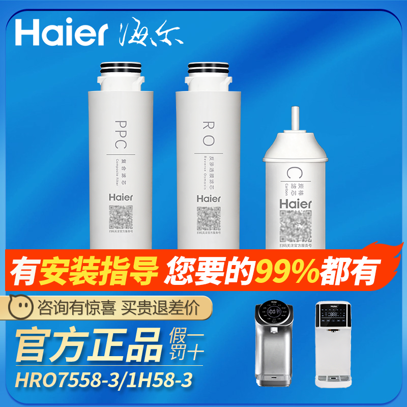 1H58 海尔净水器HRO7558 3PRO暖暖台式 家用复合反渗透滤芯 5023