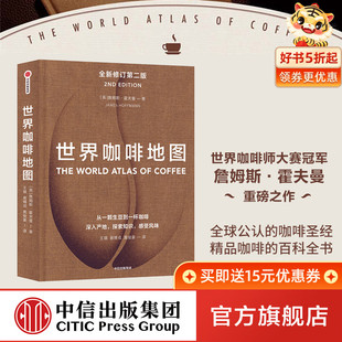 咖啡基础 世界咖啡地图 中信出版 指南 正版 咖啡豆 咖啡圣经 第2版 詹姆斯霍夫曼 修订第二版 咖啡迷想收藏 著 虹吸壶 社图书