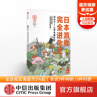 正版 社图书 知日57 中信出版 茶乌龙著 日本游戏完全进化史 日本游戏文化主题 书籍