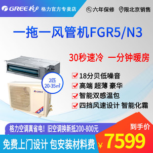 Gree北京格力FGR5.0新国标变频静音风管机2P中央空调安装 辅材全包