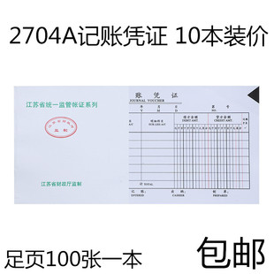 10本价2704A江苏省财政厅监制通用记账凭证汇总表会计用品财务