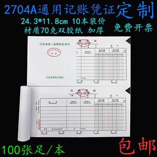 2704A监制号V 江苏省财政厅统一监管帐证系列 10本价 记账凭证