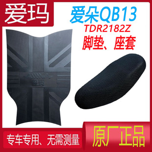 爱玛爱朵QB13电动车脚垫TDR2182Z防水垫 TDR4196Z防滑3D蜂窝座套