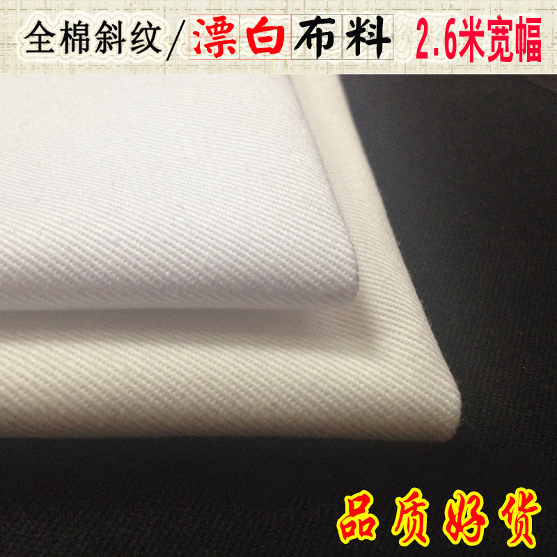 纯棉2.6米宽幅斜纹全棉漂白布料纯色高支高密床单品面料清仓处理