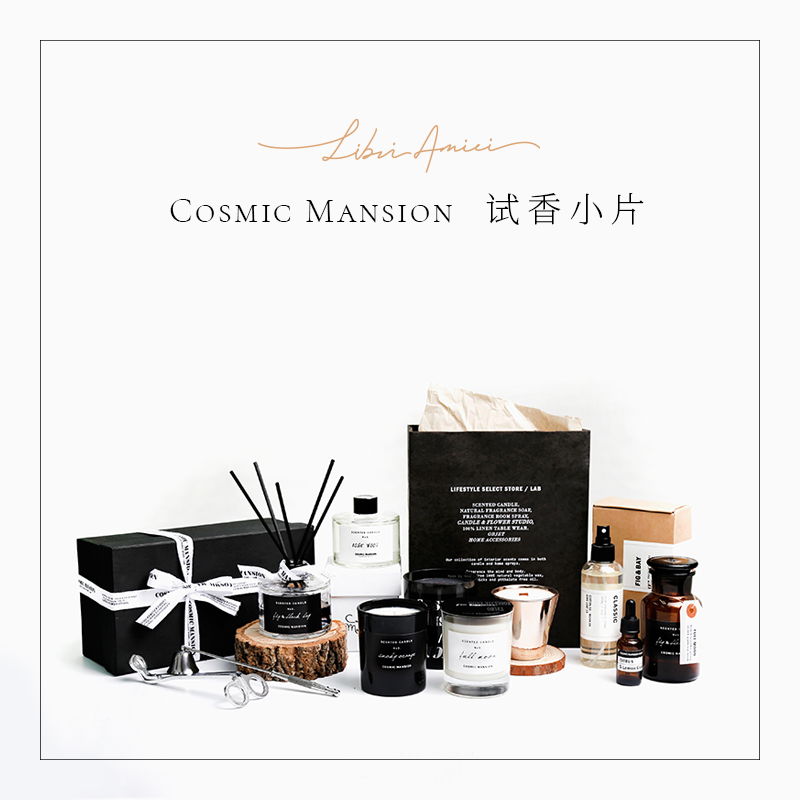 mansion全线香型 韩国cosmic Amici幸阅里 Libri 试香小片