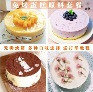 蓝莓草莓芒果慕斯蛋糕材料套餐免烤DIY提拉米苏芝士生日蛋糕原料