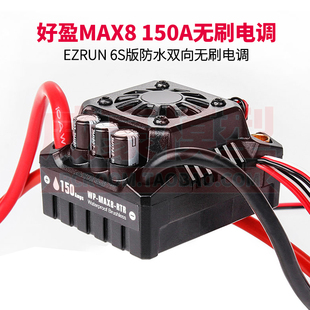 EzRun好盈MAX8 150A 6S防水无刷电调1 8越野短卡大脚拉力遥控车模