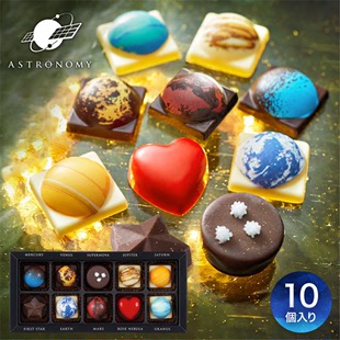 日本直邮星空星球巧克力什锦零食礼盒装 10枚入情人节女朋友礼物