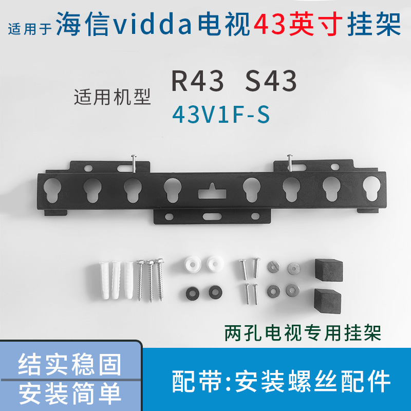 R43英寸S43电视挂架支架43V1F R墙架壁挂通用架 适用于海信Vidda