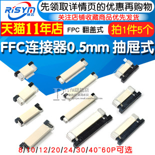 上下接8 速发FPC连接器FFC扁平电缆线插座0.5MM翻盖式