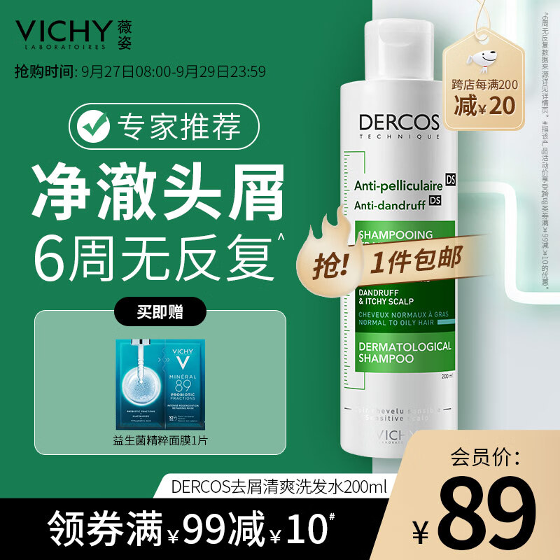 VICHY DERCOS绿标 薇姿 0.9%水杨酸 缓解头痒控油去屑洗发水200ml 1%二硫化硒