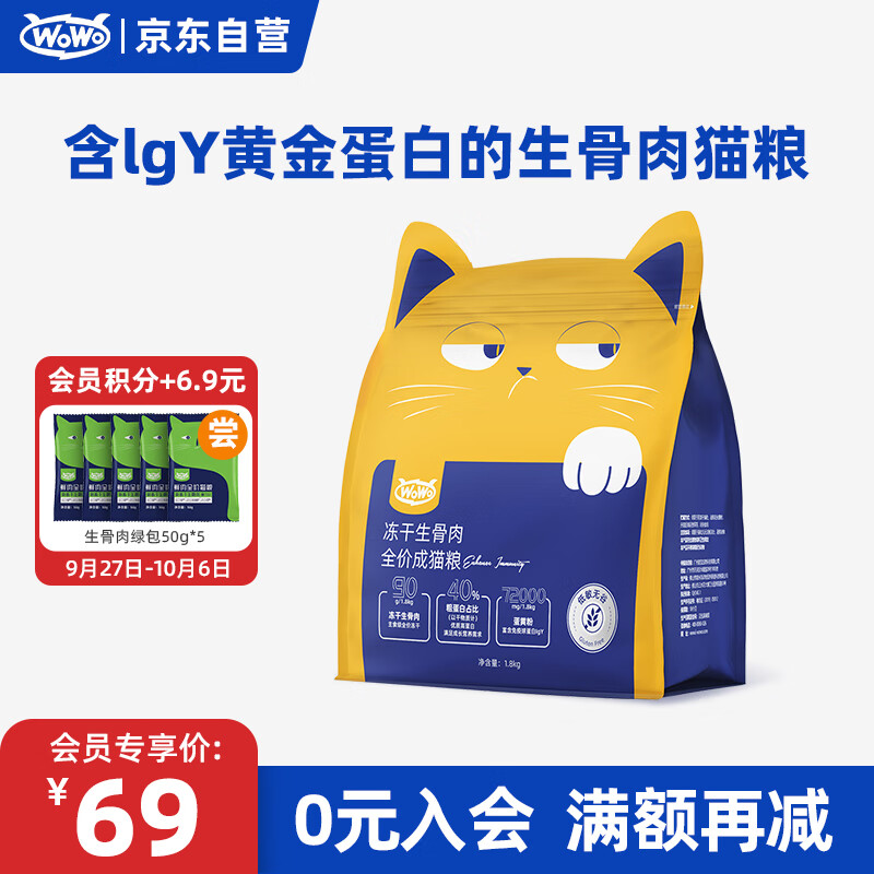 喔喔WoWo喔喔猫粮成猫 冻干生骨肉全价猫粮1.8kg粗蛋白含量40%