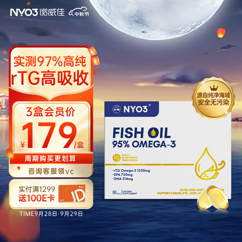 诺威佳95%高纯鱼油软胶囊60粒 高含量1350mg NYO3 3深海鱼油鱼肝油 高吸收rTG型成人老人 Omega