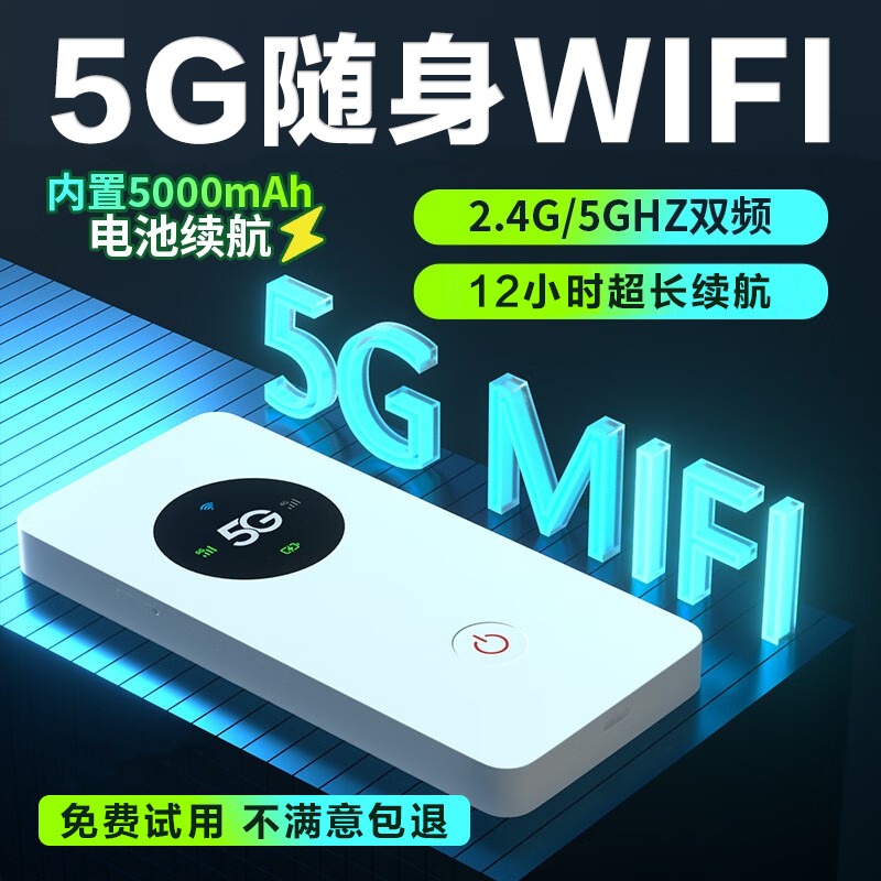 5G随身WiFi物联