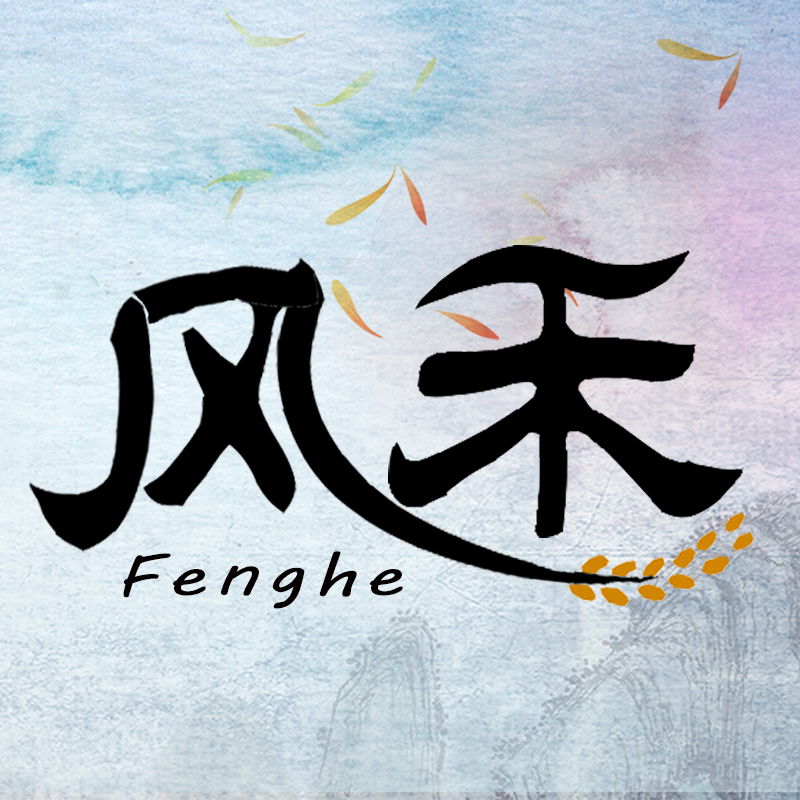 风禾Fenghe