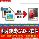 jpg logo图片图纸快速转换为cad dwg文件格式 cad插件转换编辑器